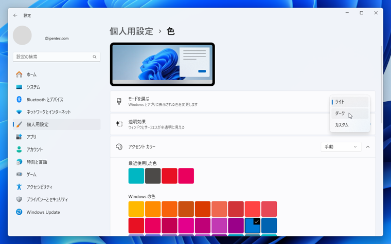 Windows 11でダークカラーのモードに変更する:画像7