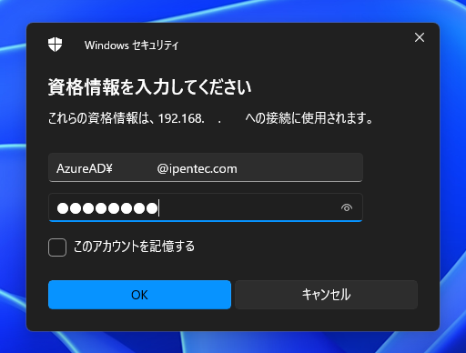 Azure AD ユーザーアカウントでリモートデスクトップ接続する (Azure AD に参加しているPCへのリモートデスクトップ接続):画像11