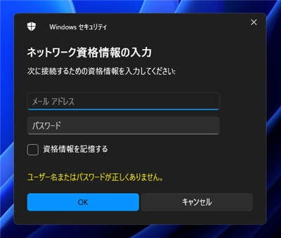 Azure ADに参加しているPCからファイル共有サーバーにアクセスするとAzure ADのアカウント認証ダイアログが表示される:画像3