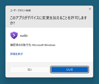 通常のコマンドプロンプトやターミナルで管理者権限が必要なプログラムを実行する - sudo コマンドの利用:画像6