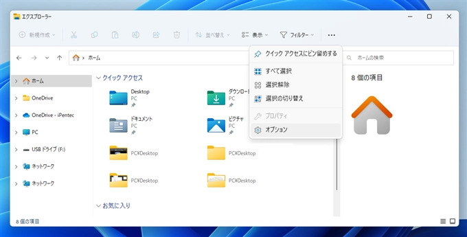 エクスプローラーのホーム画面のクイックアクセスに直近にアクセスしたフォルダを表示しないようにしたい:画像4