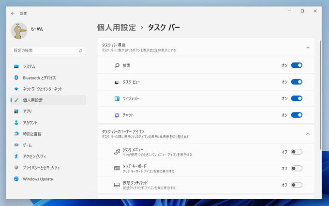 タスクバーのタスクビューボタン、ウィジェットボタン、チャットボタン を非表示にする:画像14