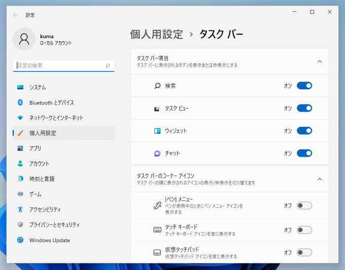 タスクバーのタスクビューボタン、ウィジェットボタン、チャットボタン を非表示にする:画像10