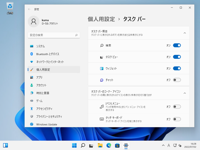タスクバーのタスクビューボタン、ウィジェットボタン、チャットボタン を非表示にする:画像15