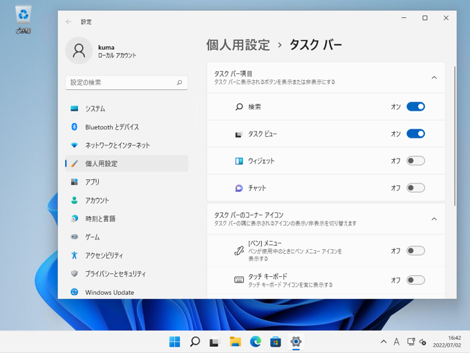タスクバーのタスクビューボタン、ウィジェットボタン、チャットボタン を非表示にする:画像16