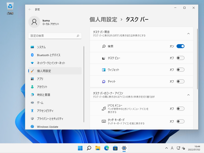 タスクバーのタスクビューボタン、ウィジェットボタン、チャットボタン を非表示にする:画像17