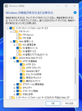 Windows 11 に IIS(Internet Information Services)をインストールする:画像7