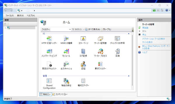 Windows 11 に IIS(Internet Information Services)をインストールする:画像13