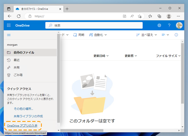 OneDrive (組織用) のアプリケーションをインストールする:画像2