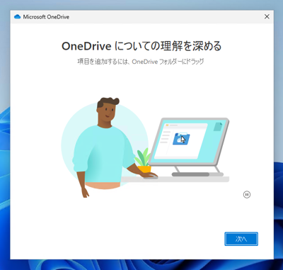 OneDrive (組織用) のアプリケーションをインストールする:画像13