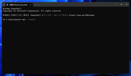WSL2 (Windows Subsystem for Linux 2) をインストールする:画像1