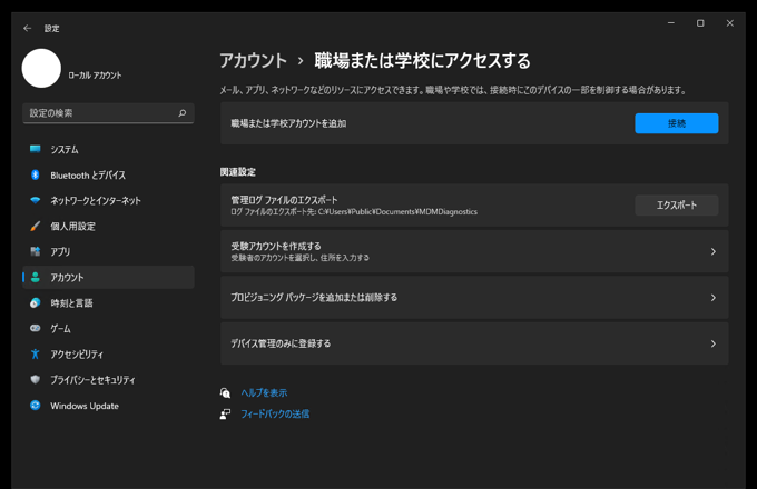 Windows 11のPCの Microsoft Entra ID (旧: Azure Active Directory / Azure AD) への参加 (Entra ID join):画像3