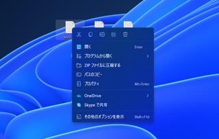 Windows 11のエクスプローラーの右クリックのポップアップメニューにファイルの「コピー」「切り取り」「貼り付け」メニューが無い:画像2