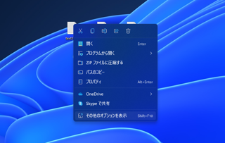 Windows 11のエクスプローラーの右クリックのポップアップメニューにファイルの「コピー」「切り取り」「貼り付け」メニューが無い:画像8