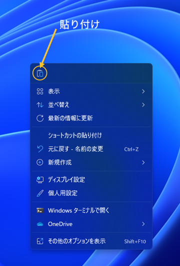 Windows 11のエクスプローラーの右クリックのポップアップメニューにファイルの「コピー」「切り取り」「貼り付け」メニューが無い:画像14