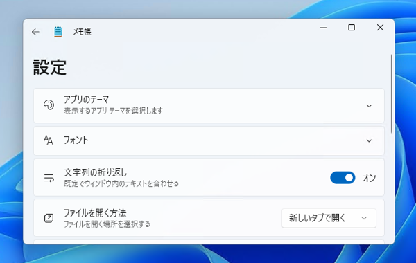 メモ帳の起動時に前回に開いていたファイルを開かない動作にする:画像5