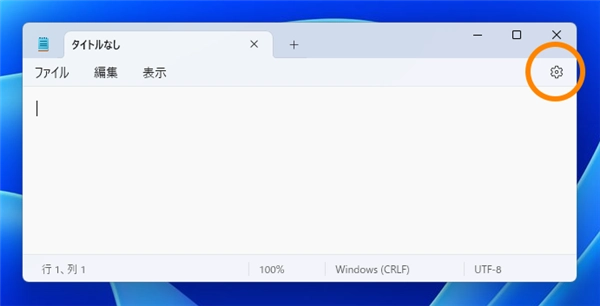 Windows 11 のメモ帳の字体 (フォント)が変わったように見える:画像6
