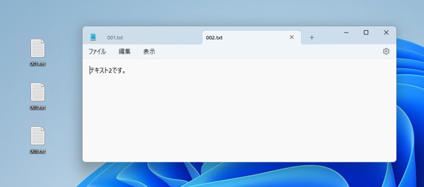 メモ帳でファイルを開く際に新しいウィンドウで表示する:画像2