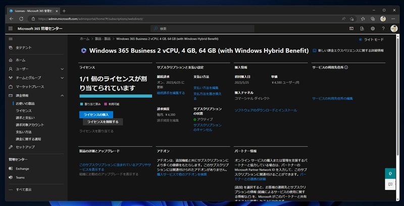 Windows 365 Cloud PCの自動更新を停止してサブスクリプションを終了する:画像4