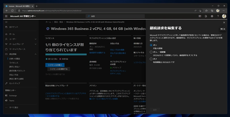 Windows 365 Cloud PCの自動更新を停止してサブスクリプションを終了する:画像5