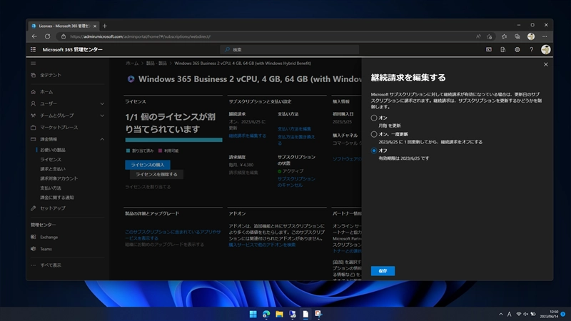 Windows 365 Cloud PCの自動更新を停止してサブスクリプションを終了する:画像6