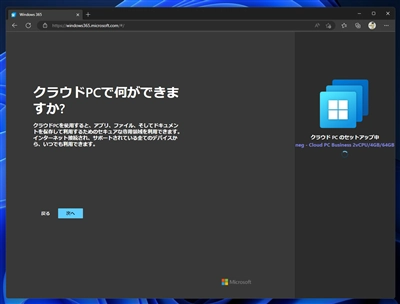Windows 365 Cloud PC をセットアップする:画像35