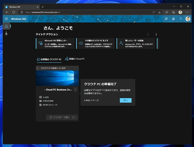 Windows 365 Cloud PC をセットアップする:画像37