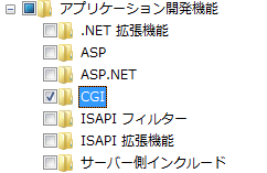 Windows7にIIS(Internet Information Services)をインストールする:画像5