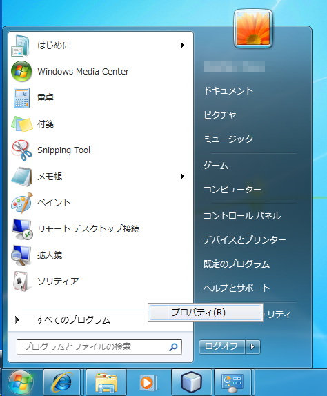 Windows 7で管理ツールメニューをスタートメニューに表示する:画像1