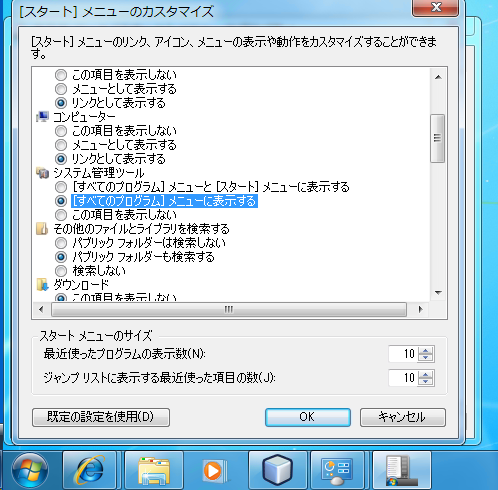 Windows 7で管理ツールメニューをスタートメニューに表示する:画像3