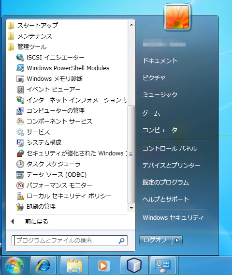 Windows 7で管理ツールメニューをスタートメニューに表示する:画像4