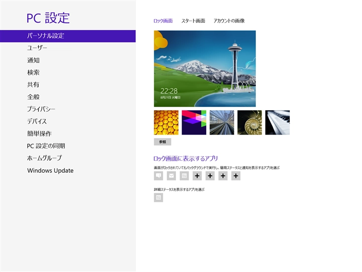Windows 8のロック画面の背景画像の保存先:画像1