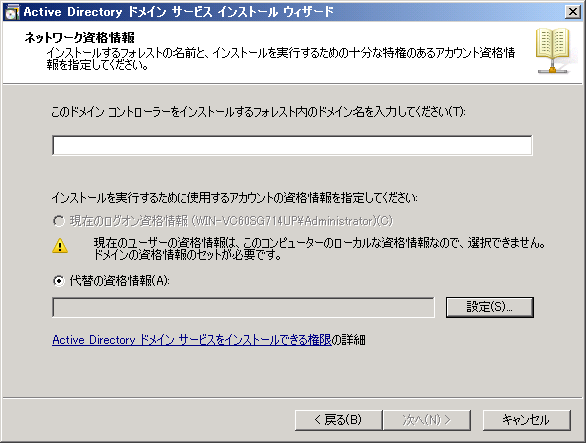 既存のActive Directoryドメインにドメインコントローラーを追加する:画像17