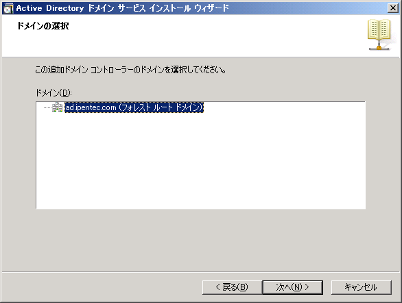 既存のActive Directoryドメインにドメインコントローラーを追加する:画像24