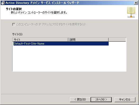 既存のActive Directoryドメインにドメインコントローラーを追加する:画像25