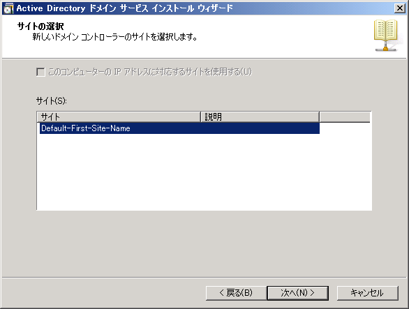 既存のActive Directoryドメインにドメインコントローラーを追加する:画像25