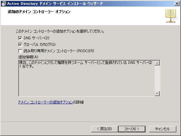 既存のActive Directoryドメインにドメインコントローラーを追加する:画像26