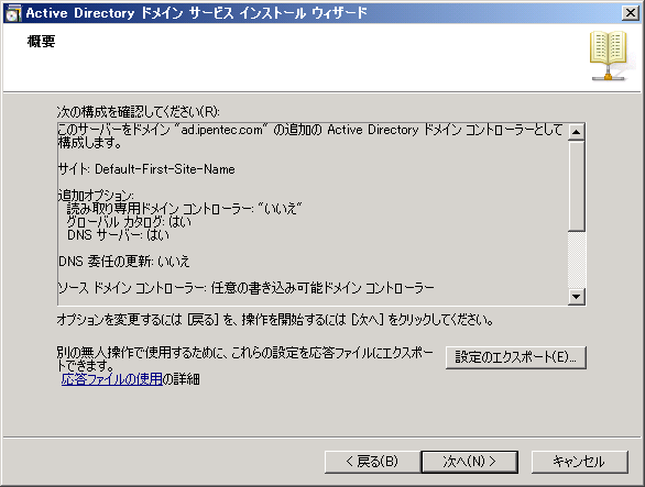 既存のActive Directoryドメインにドメインコントローラーを追加する:画像31