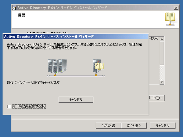 既存のActive Directoryドメインにドメインコントローラーを追加する:画像32