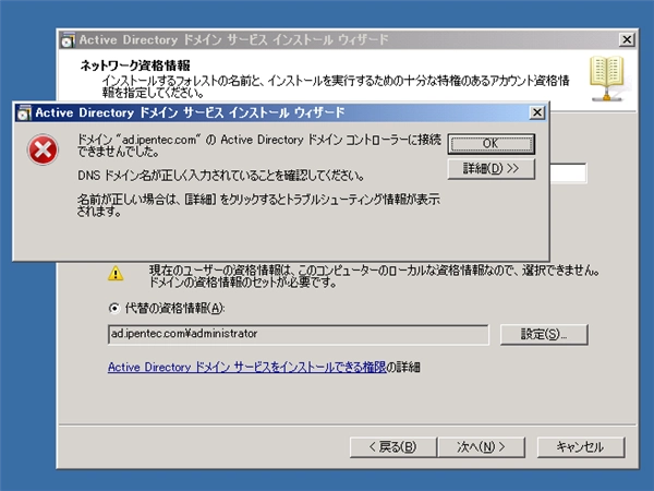 既存のActive Directoryドメインにドメインコントローラーを追加する:画像35