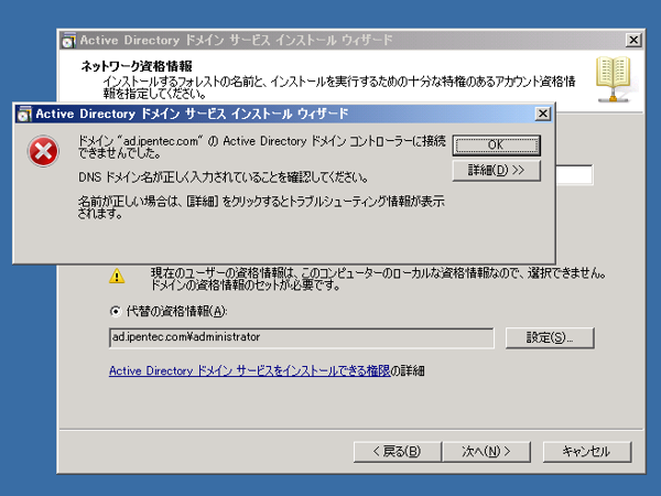 既存のActive Directoryドメインにドメインコントローラーを追加する:画像35