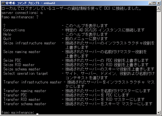 ドメインコントローラを交換する (Active Directoryの１台目のドメインコントローラーの交換) - 操作マスターの役割を移行する:画像12