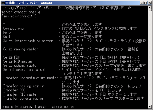 ドメインコントローラを交換する (Active Directoryの１台目のドメインコントローラーの交換) - 操作マスターの役割を移行する:画像13