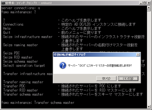 ドメインコントローラを交換する (Active Directoryの１台目のドメインコントローラーの交換) - 操作マスターの役割を移行する:画像14