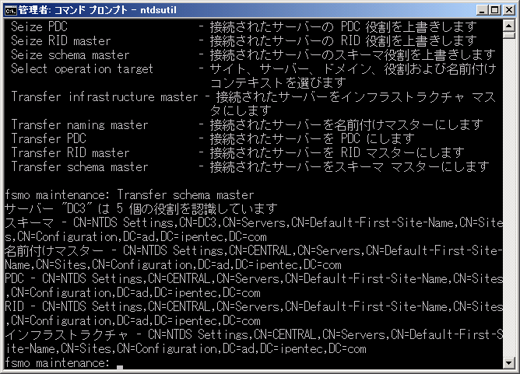 ドメインコントローラを交換する (Active Directoryの１台目のドメインコントローラーの交換) - 操作マスターの役割を移行する:画像15