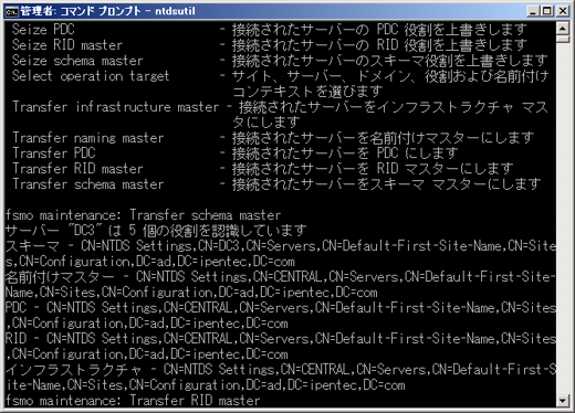 ドメインコントローラを交換する (Active Directoryの１台目のドメインコントローラーの交換) - 操作マスターの役割を移行する:画像16