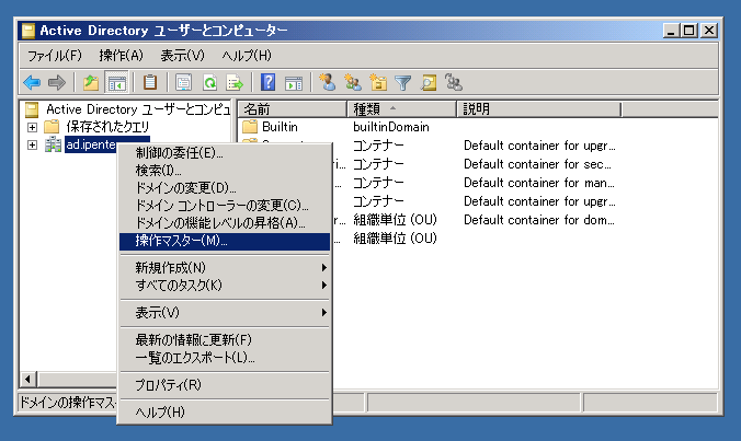 ドメインコントローラを交換する (Active Directoryの１台目のドメインコントローラーの交換) - 操作マスターの役割を移行する:画像31