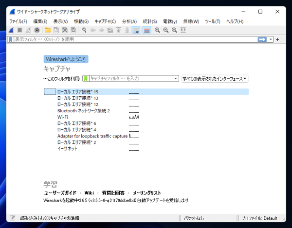 Wiresharkを利用して通信パケットの内容をキャプチャする:画像2