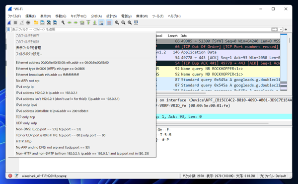 Wiresharkを利用して通信パケットの内容をキャプチャする:画像5