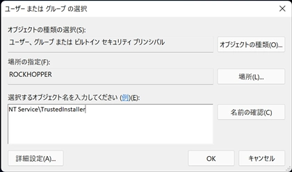 ファイルの所有者を TrustedInstaller に戻す手順:画像6